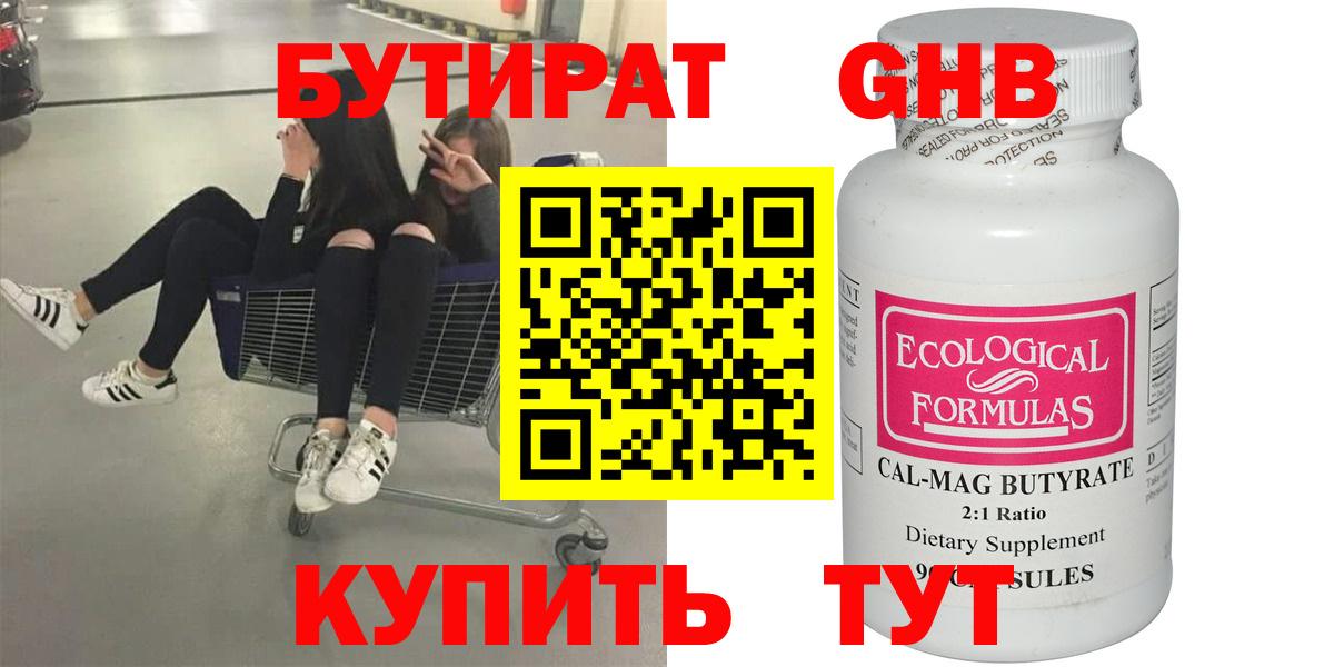 Бутират Butirat Луховицы